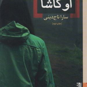 اوکاشا - سارا تاج دینی