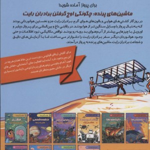 ماشین های پرنده چگونگی اوج گرفتن برادران رایت