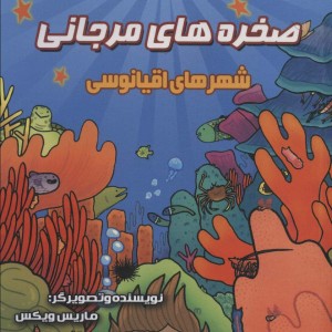صخره های مرجانی شهرهای اقیانوسی