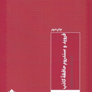 فروید و سندروم حافظه ی کاذب