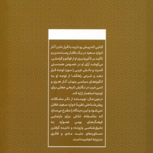 ادوارد سعید و نگارش تاریخ
