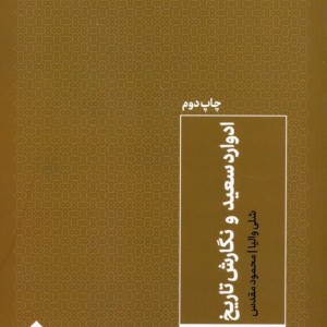 ادوارد سعید و نگارش تاریخ