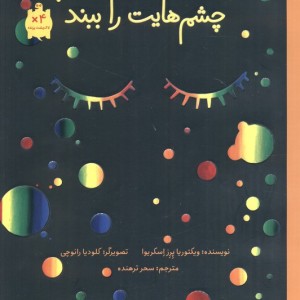 چشم هایت را ببند