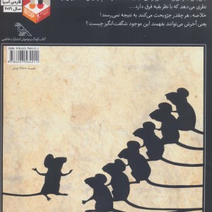 هفت موش نابینا