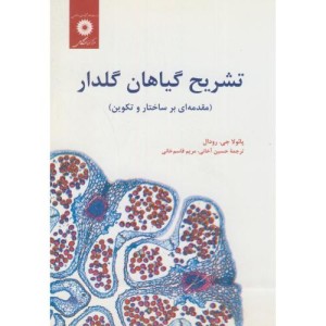 تشریح گیاهان گلدار