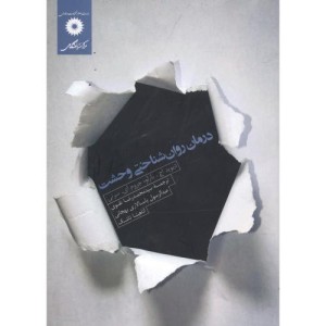 درمان روان شناختی وحشت