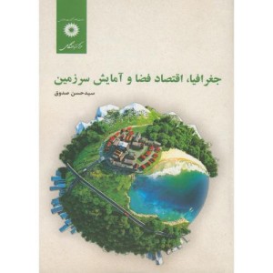 جغرافیااقتصاد فضا و آمایش سرزمین