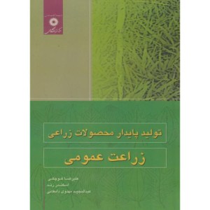 کتاب تولید پایدار محصولات زراعی