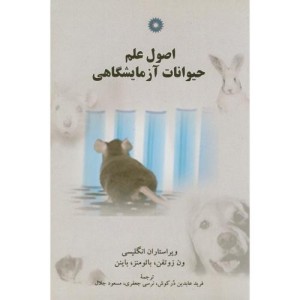 اصول علم حیوانات آزمایشگاهی