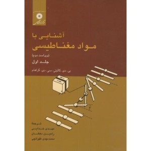 آشنایی با مواد مغناطیسی ج1