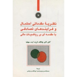 کتاب نظریه مقدماتی احتمال و فرآیندهای تصادفی با مقدمه ای بر ریاضیات مالی