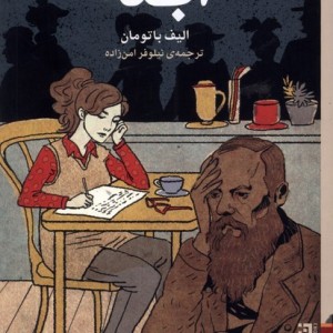 ابله نشر برج - الیف باتومان