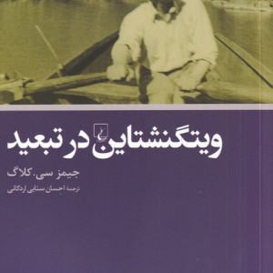 کتاب ویتگنشتاین در تبعید اثر جیمز سی.کلاگ
