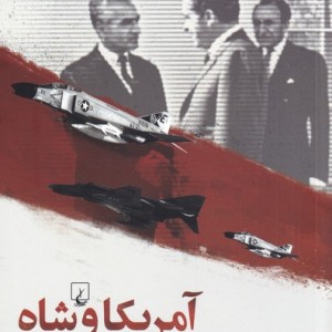 آمریکا و شاه