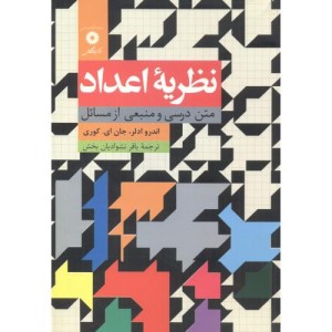 کتاب نظریه اعداد نشر مرکزنشردانشگاهی