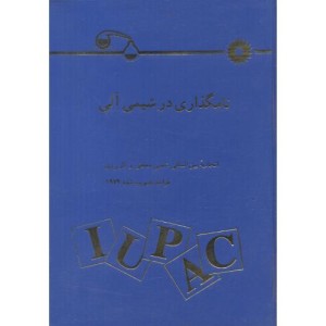 کتاب نامگذاری در شیمی آلی