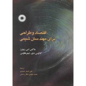 اقتصاد و طراحی برای مهندسان شیمی