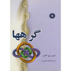 کتاب گرهها