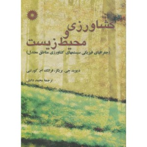 کتاب کشاورزی و محیط زیست