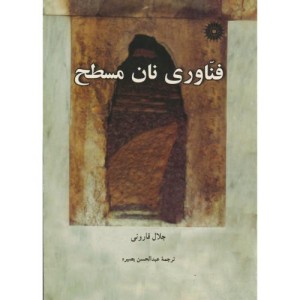 کتاب فناوری نان مسطح