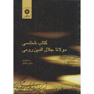 کتاب شناسی مولانا جلال الدین رومی