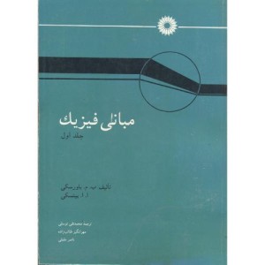 کتاب مبانی فیزیک ج1