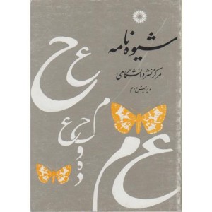 کتاب شیوه نامه