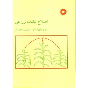 کتاب اصلاح نباتات زراعی