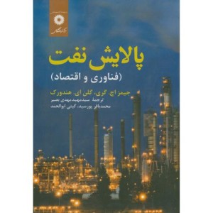 پالایش نفت