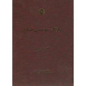 واژگان مهندسی صنایع