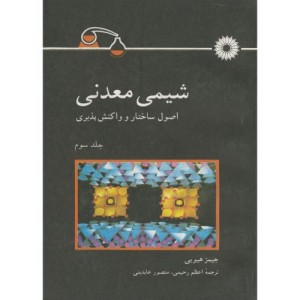 کتاب شیمی معدنی اصول ساختار و واکنش پذیری ج3