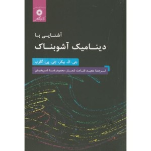 آشنایی با دینامیک آشوبناک