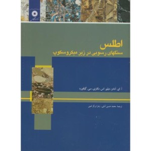 اطلس سنگهای رسوبی در زیر میکروسکوپ
