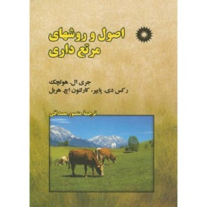 اصول و روشهای مرتع داری