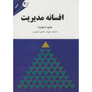 افسانه مدیریت