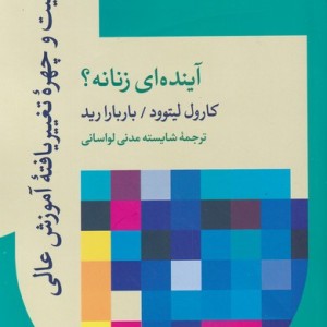 جنسیت و چهره ی تغییر یافته ی آموزش