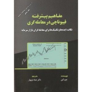 مفاهیم پیشرفته فیبوناچی در معامله گری