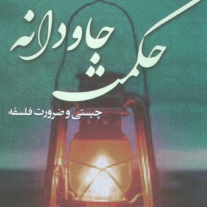 حکمت جاودانه