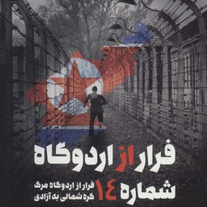 فرار از اردوگاه شماره 14