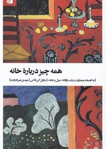 کتاب همه چیز درباره خانه