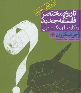 تاریخ مختصر فلسفه جدید