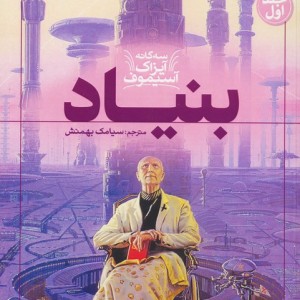 سه گانه آیزاک آستیموف 1 - آیزاک آسیموف
