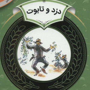 دزد و تابوت