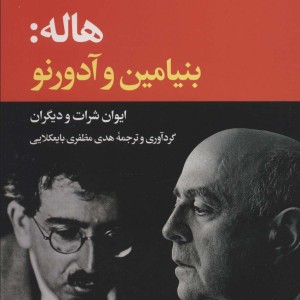 هاله بنیامین و آدورنو