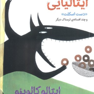 افسانه های ایتالیایی 1 دست اسکلت و چند افسانه ی ترسناک دیگر