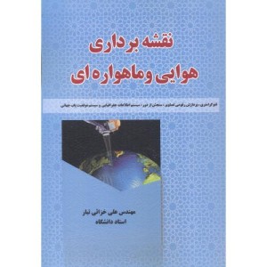 کتاب نقشه برداری هوایی و ماهواره ایی