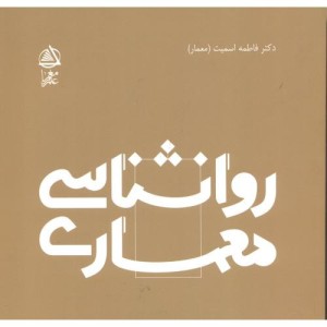 روانشناسی معماری