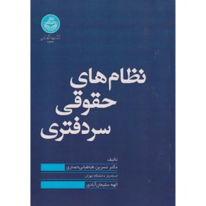 نظام های حقوقی سردفتری