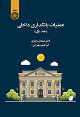 عملیات بانکداری داخلی جلد اول