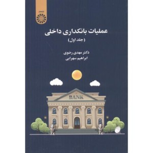 عملیات بانکداری داخلی جلد اول